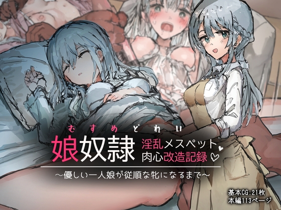 娘奴隷-淫乱メスペット肉心改造記録～優しい一人娘が従順な牝になるまで～ [ねむは焼肉が食べたい] | DLsite 同人 - R18