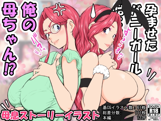 孕ませたバニーガールは、俺の母さん⁉ [いいゆだね] | DLsite 同人 - R18