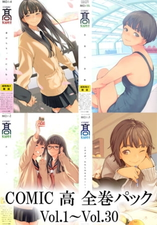 COMIC 高 全巻パック [茜新社] | DLsite 成年コミック - R18