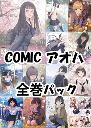 COMIC アオハ 全巻パック [茜新社] | DLsite 成年コミック - R18