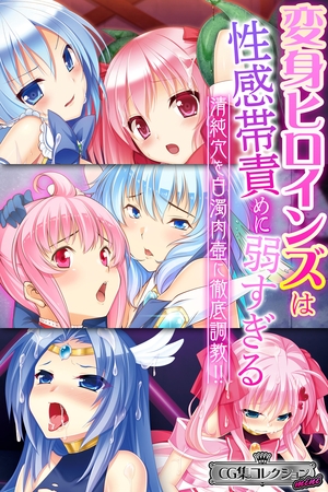 変身ヒロインズは性感帯責めに弱すぎる ～清純穴を白濁肉壺に徹底調教！！～【CG集コレクション ミニ】 [どろっぷす！] | DLsite 成年コミック - R18