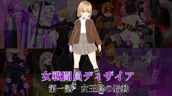 女戦闘員ディザイア 第一話 女王蜂の胎動 [イカファクトリー] | DLsite 同人 - R18
