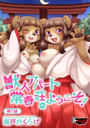 獣人アパート常春荘へようこそ!【第7話】 [ゲネシス] | DLsite 成年コミック - R18