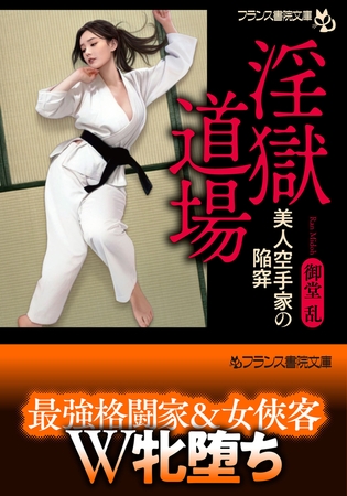 淫獄道場 美人空手家の陥穽 [フランス書院] | DLsite 成年コミック - R18