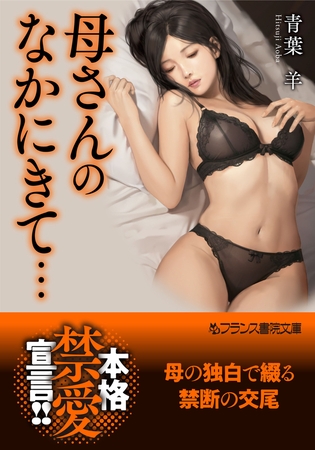 母さんのなかにきて… [フランス書院] | DLsite 成年コミック - R18