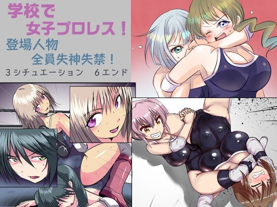 学校で女子プロレス! 全員失神失禁 百合のある試合編 [妄幻想プラン] | DLsite 同人 - R18