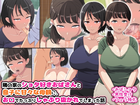 隣の家のショタ好きおばさんと息子に甘々な母親に、お口でたっぷりしゃぶり抜かれてしまった話 [はにーとらっぷ] | DLsite 同人 - R18