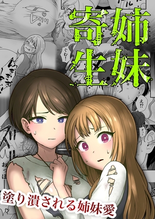 姉妹寄生 ～塗り潰される姉妹愛～ [どろっぷす！] | DLsite 成年コミック - R18