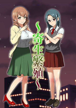 寄生繁殖 [どろっぷす！] | DLsite 成年コミック - R18