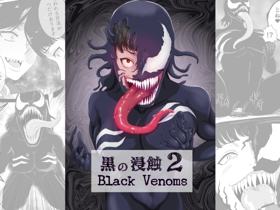 黒の浸蝕2～Black Venoms～ [AQUOTZ] | DLsite 同人 - R18