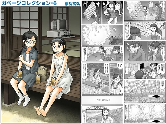 ガベージコレクション6 [あわたけ] | DLsite 同人 - R18