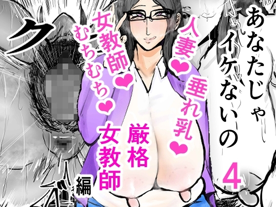 あなたじゃイケないの4 厳格女教師編 [ゲ砂焼き鳥] | DLsite 同人 - R18