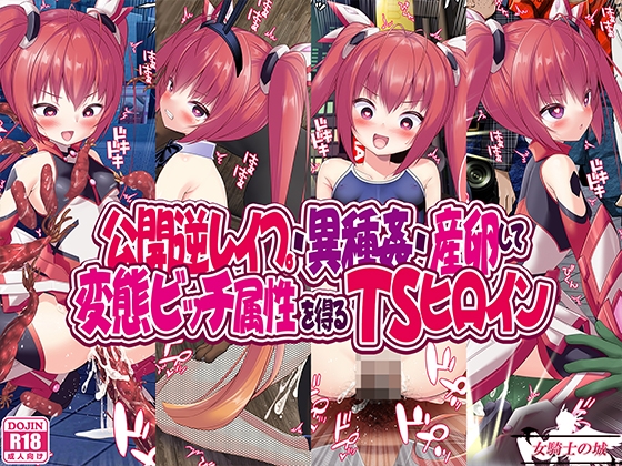 公開逆レイプ・異種姦・産卵して変態ビッチ属性を得るTSヒロイン [女騎士の城] | DLsite 同人 - R18