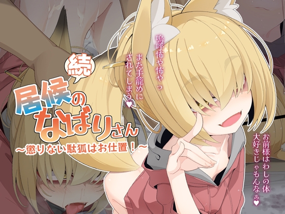続・居候のなばりさん ～懲りない駄狐はお仕置!～ [めーふまどー] | DLsite 同人 - R18