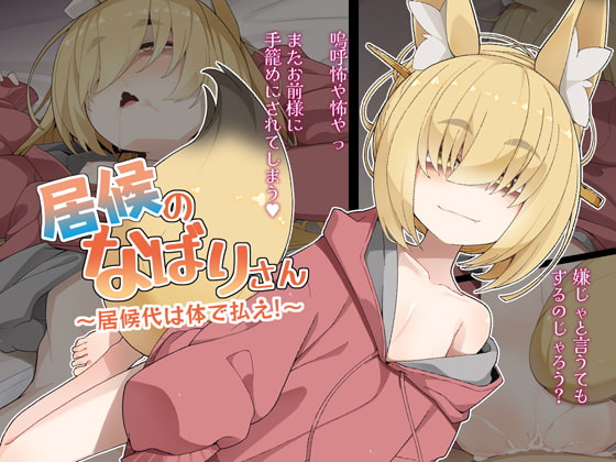 居候のなばりさん ～居候代は体で払え!～ [めーふまどー] | DLsite 同人 - R18