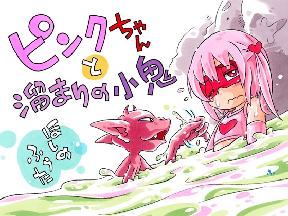 ピンクちゃんと溜まりの小鬼 [ぷち屋] | DLsite 同人 - R18