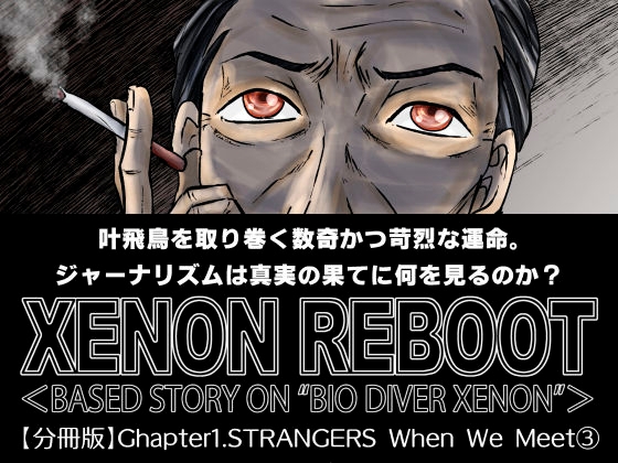 XENON REBOOT Chapter1.STRANGERS When We Meet(3) [STRAYLIGHT] | DLsite 同人 - R18