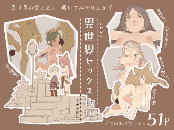 異世界セックス物語 [けもみみ駅] | DLsite 同人 - R18
