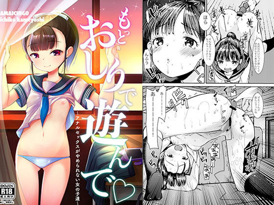 もっとおしりで遊んで(あまいちご) - FANZA同人