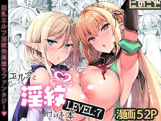 エルフに淫紋を付ける本 LEVEL:7(にのこや) - FANZA同人