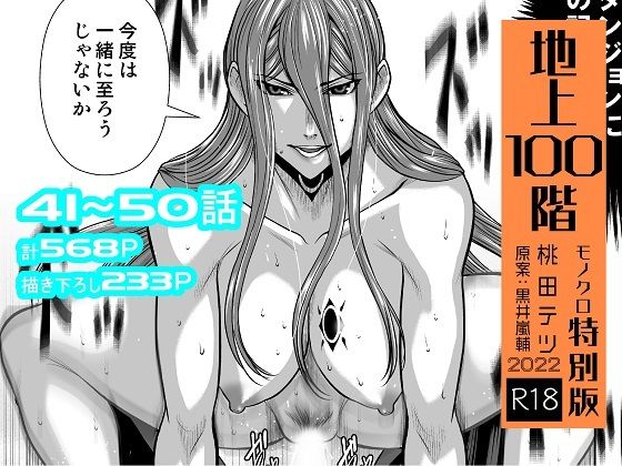 『地上100階』特別版セット【5】41〜50話(桃田テツ@『地上100階』) - FANZA同人