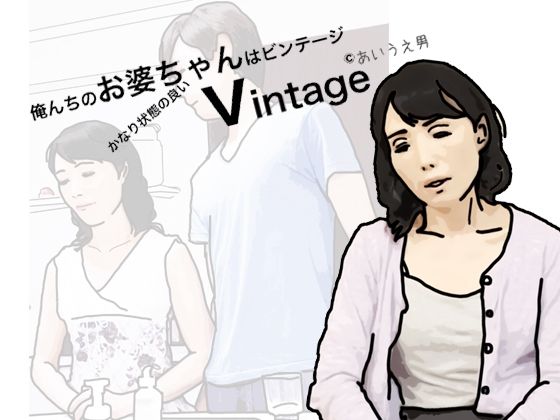 俺の祖母はかなり程度の良いビンテージ(あいうえ男) - FANZA同人