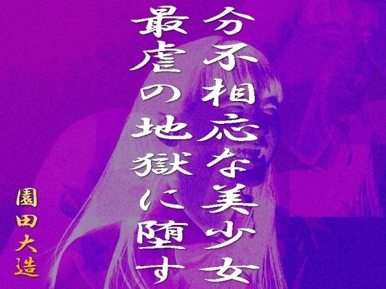 分不相応な美少女を最虐の地獄に堕す(爆田鶏書肆) - FANZA同人