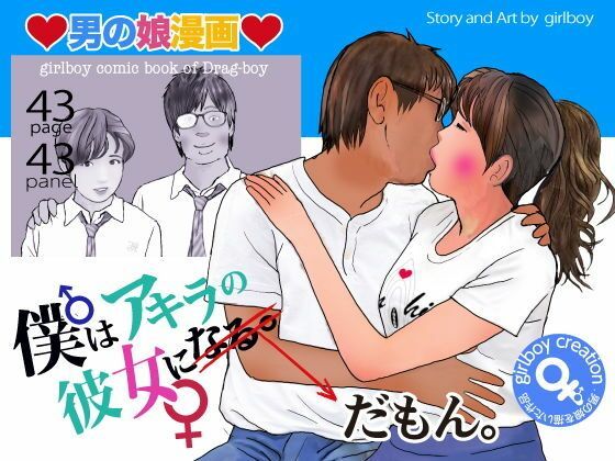 男の娘漫画「僕はアキラの彼女だもん。」(熟女の朗読物語) - FANZA同人