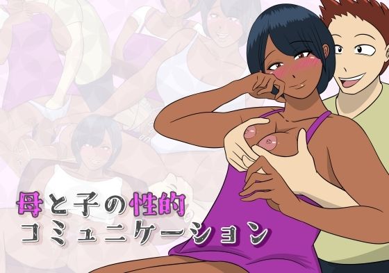 母と子の性的コミュニケーション(ちょこれーともんきー) - FANZA同人