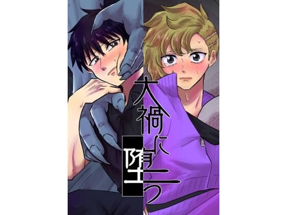 大禍に堕つ(ちゎんふ) - FANZA同人