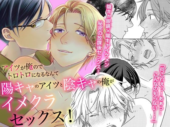 陽キャのアイツと陰キャの俺がイメクラセックス！アイツが俺のでトロトロになるなんて〜(OL) - FANZA同人