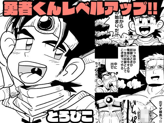 勇者くんレベルアップ！！(とろぴこおじさんショップ) - FANZA同人