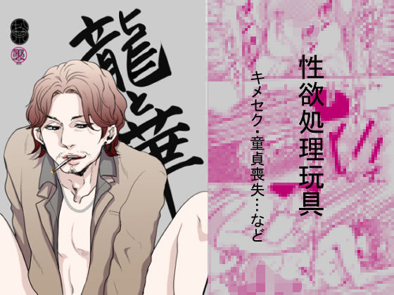 龍と華(愚の骨頂) - FANZA同人