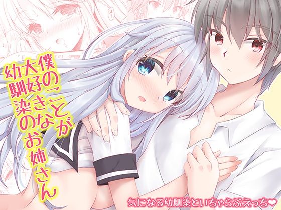 僕のことが大好きな幼馴染のお姉さん(ARC) - FANZA同人