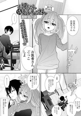 お兄ちゃんときどきおいしゃさん [一水社] | DLsite 成年コミック - R18