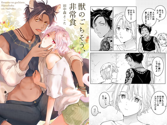 獣のごちそう、非常食(1) [もげたま] | DLsite 同人