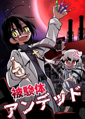 被験体アンデッド [夏木グミ] | DLsite 同人