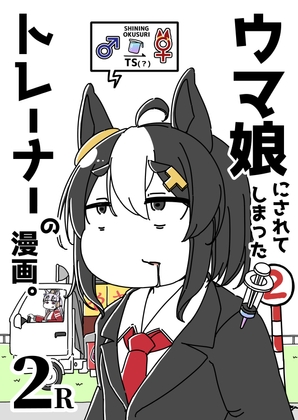 ウ◯娘にされてしまったトレーナーの漫画。2R [カッパの海流れ] | DLsite 同人