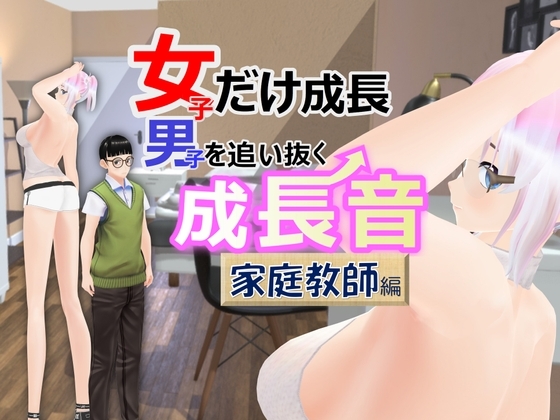 女子だけ成長 男子を追い抜く 成長音～家庭教師編～ [女子成長クラブ] | DLsite 同人