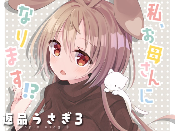 返品うさぎ3-私、お母さんになります!?- [とこのま] | DLsite 同人