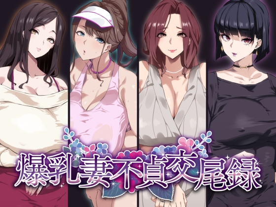 爆乳妻不貞交尾録 [SHAY-CONE] | DLsite 同人 - R18