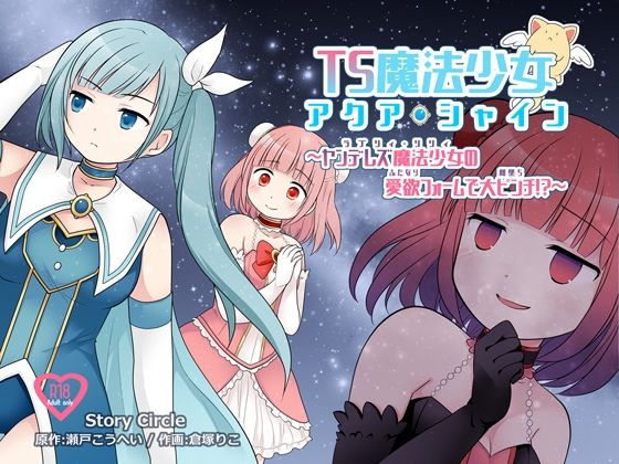 TS魔法少女アクア・シャイン 〜ヤンデレズ魔法少女の愛欲フォームで大ピンチ！？〜(Story Circle) - FANZA同人