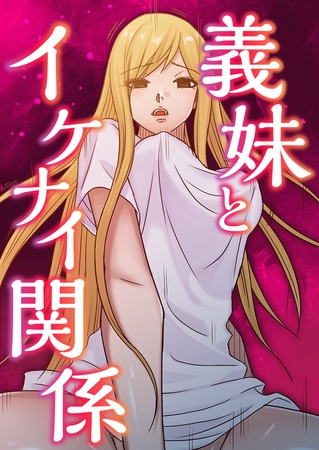 義妹とイケナイ関係 #91 [FACON] | DLsite 成年コミック - R18