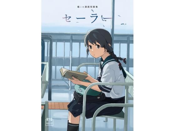 セーラー(空中線) - FANZA同人