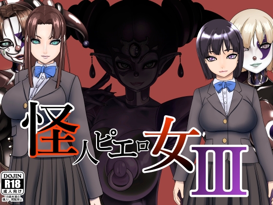 怪人ピエロ女3 [M×2] | DLsite 同人 - R18