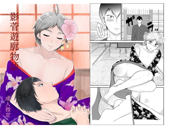影菅遊廓物語(アリトウ組) - FANZA同人