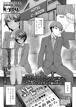 マスとトン!-マスターと豚の出会い- [クロエ出版] | DLsite 成年コミック - R18