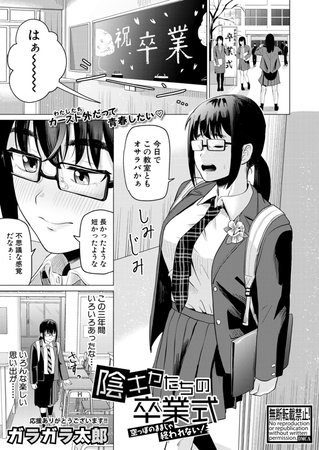 陰キャたちの卒業式-空っぽのままじゃ終われない!- [クロエ出版] | DLsite 成年コミック - R18