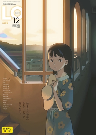 COMIC LO 2023年12月号 [茜新社] | DLsite 成年コミック - R18