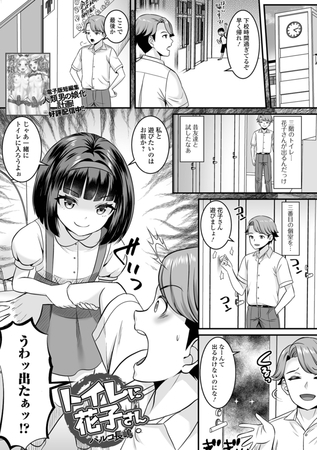 トイレに花子さん [一水社] | DLsite 成年コミック - R18